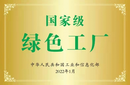 國(guó)家級(jí)綠色工廠(chǎng)授牌儀式照片